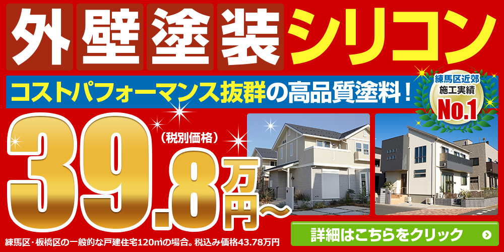 外壁塗装シリコンパック39.8万円 外壁塗装・屋根・雨どい専門店おひさま美装の塗装は低予算でも高品質