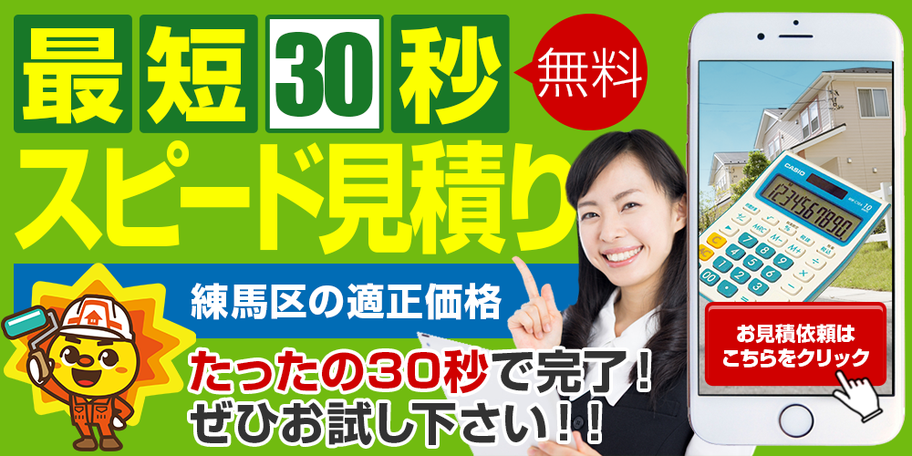 最速30秒 スピード見積り 練馬区の適正価格