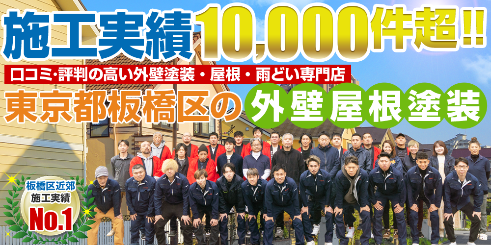 施工実績10,000件突破！ 外壁塗装・屋根・雨どい専門店外壁塗装＆屋根雨どい専門店 おひさま美装