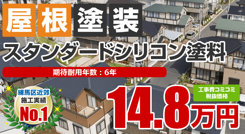 スタンダードシリコン塗料塗装 148000万円