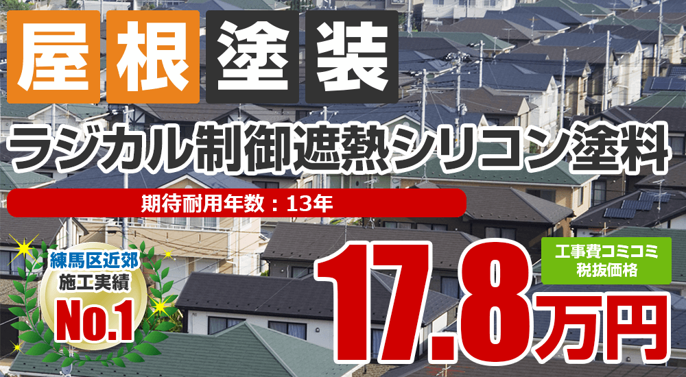 ラジカル制御遮熱シリコン塗料塗装 178000万円
