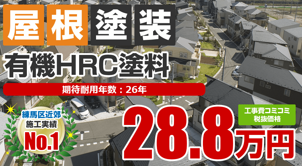 有機HRC塗料塗装 288000万円