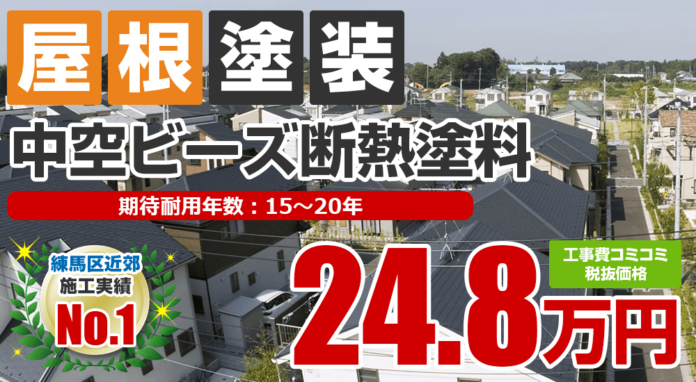 中空ビーズ断熱塗料「キルコ」塗装 248000万円