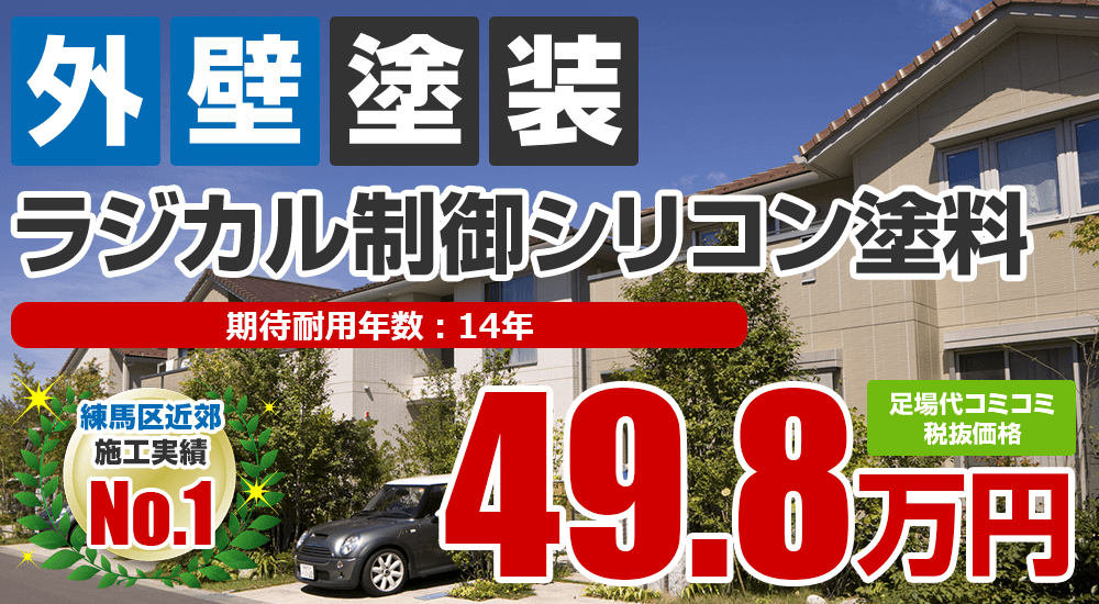 ラジカル制御シリコン塗料塗装 498000万円