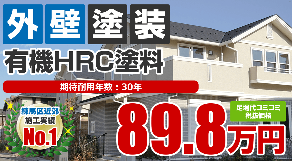 有機HRC塗装 898000万円