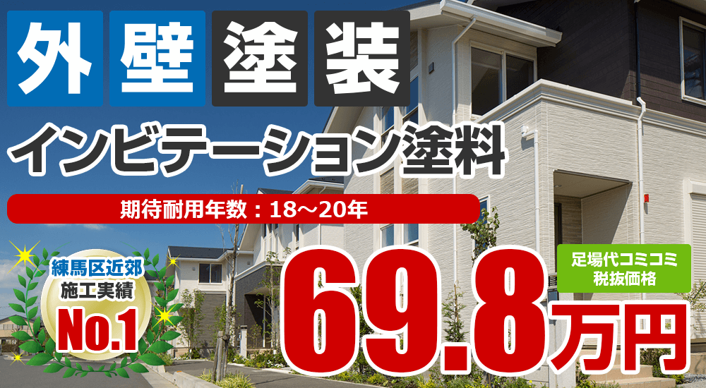 インビテーション塗料「グラステージ」塗装 698000万円
