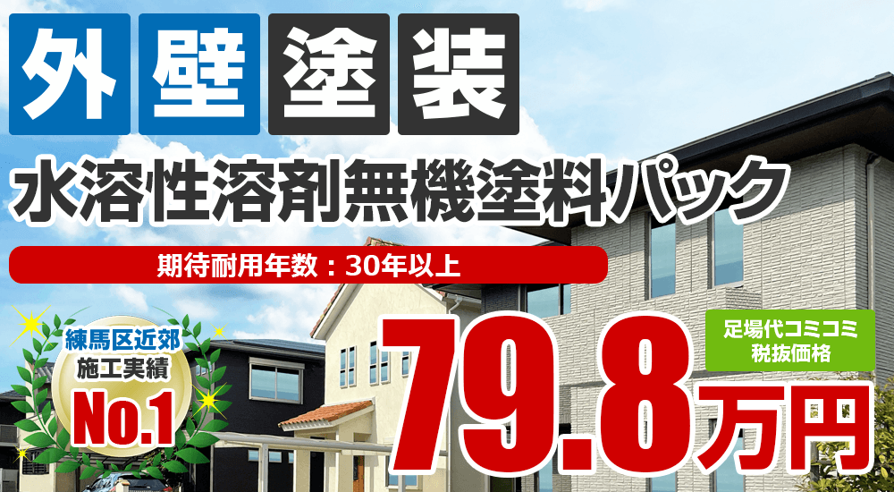 水溶性溶剤無機塗料塗装 798000万円