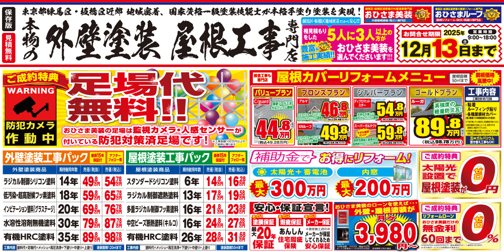 🌟完全自社施工🌟期間限定‼足場代無料💫🎶