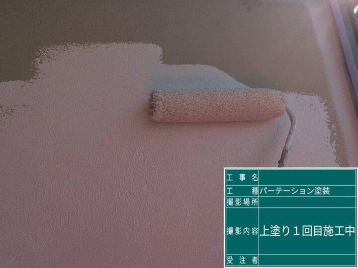 外壁塗装 パーティション1回目