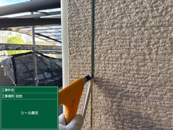 外壁塗装 コーキング撤去