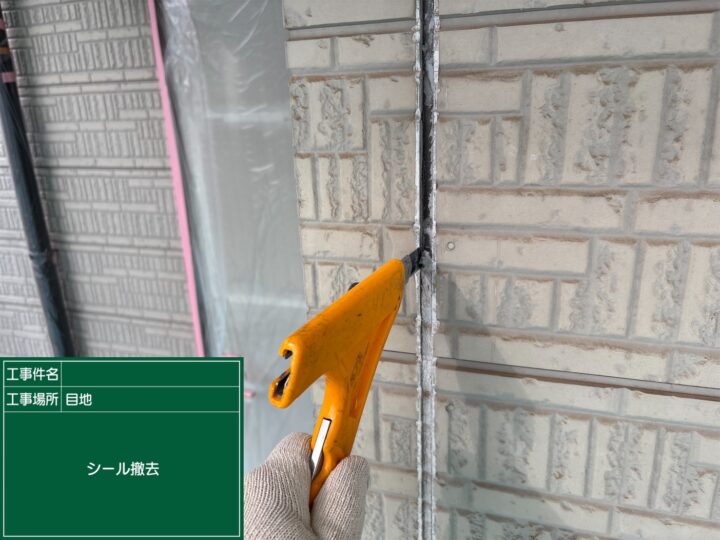 外壁塗装 コーキング撤去