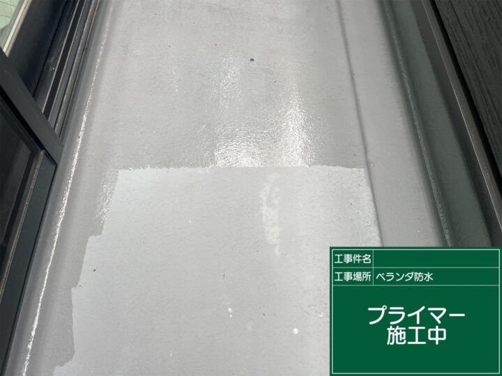 ベランダ防水 プライマー