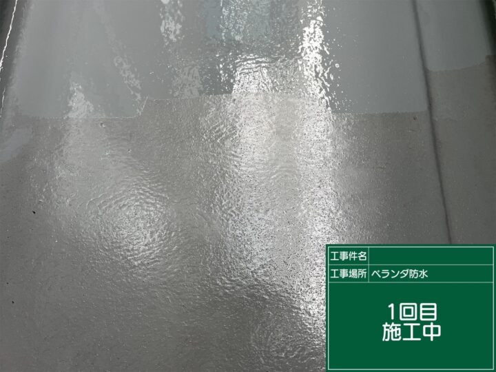 ベランダ防水 1回目