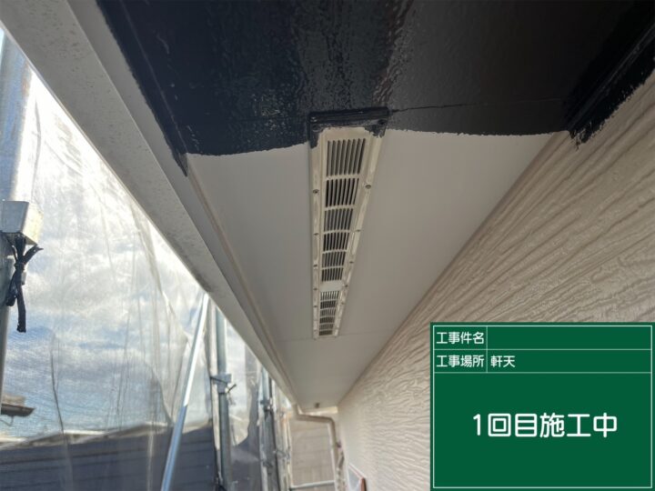 外壁塗装 軒天1回目