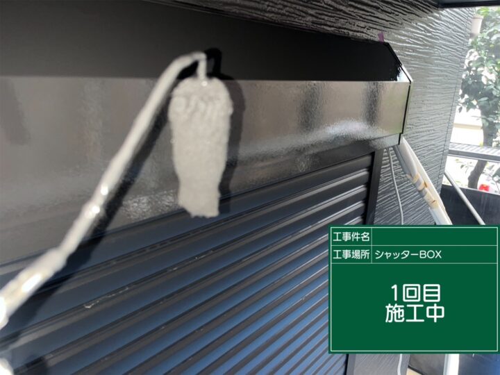 外壁塗装 付帯部1回目