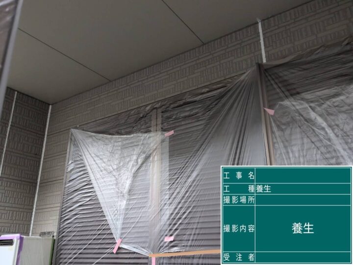 外壁塗装 養生