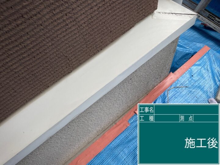 施工後