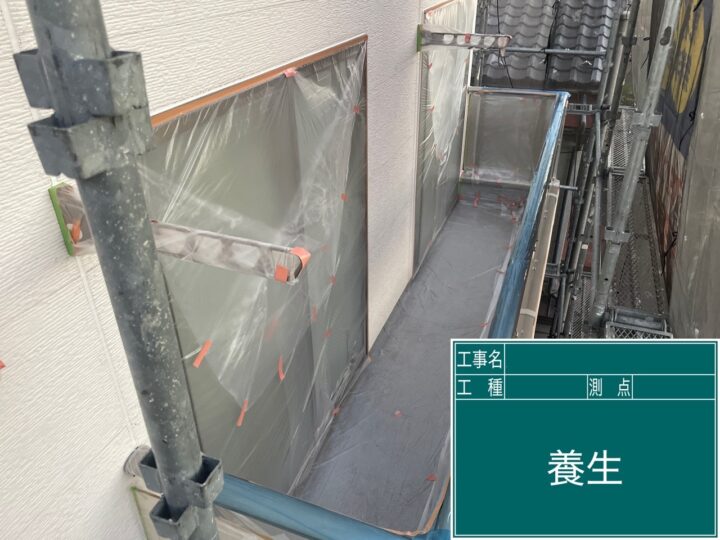 外壁塗装 養生