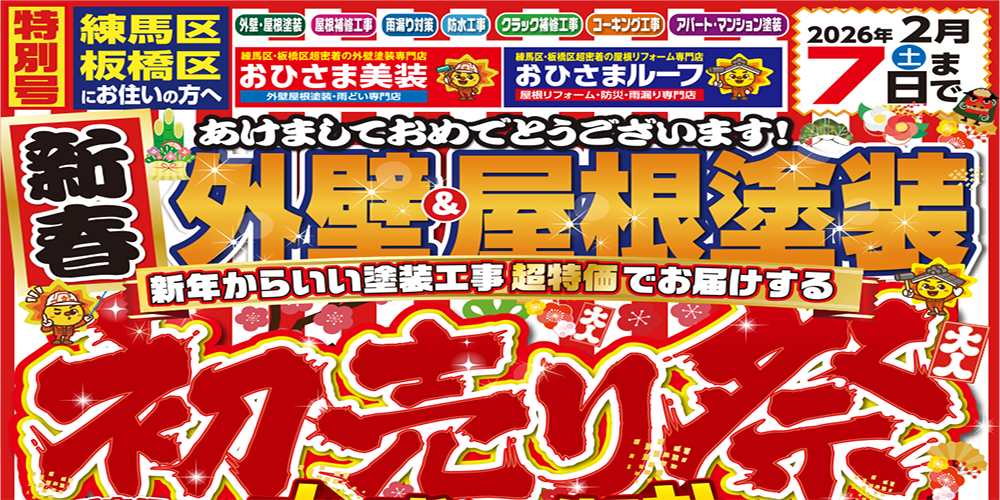 外壁＆屋根塗装初売り祭