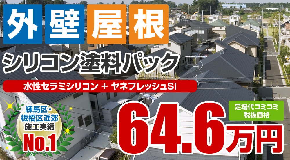 外壁＋屋根塗装パック塗装 646000万円