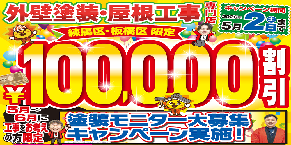 ￥100,000割引塗装モニター大募集キャンペーン