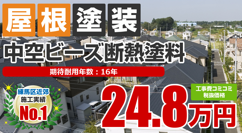 中空ビーズ断熱塗料「キルコ」塗装 248000万円