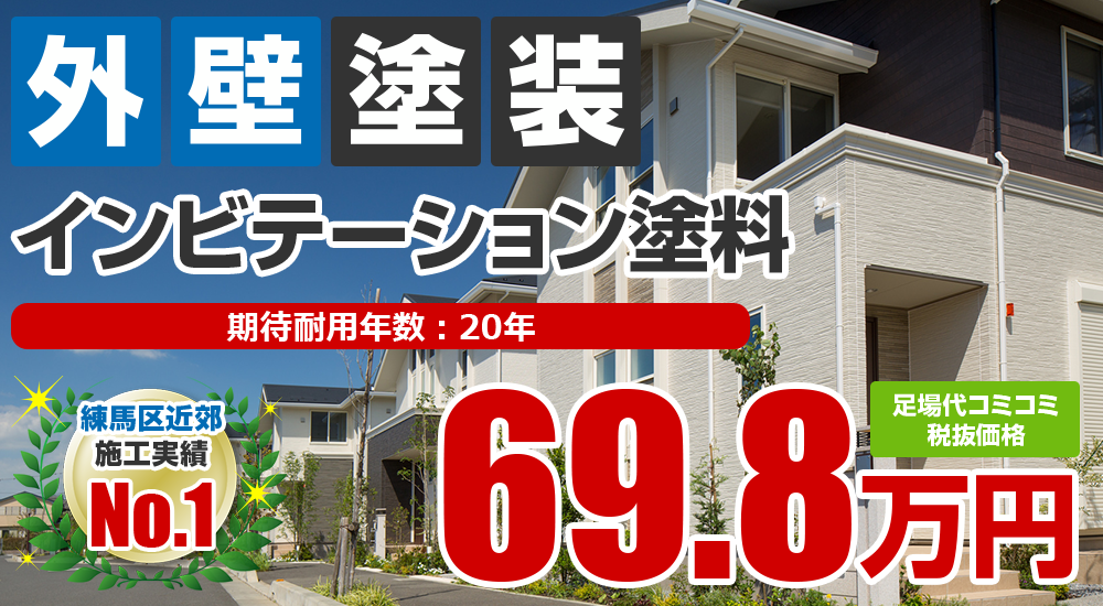 インビテーション塗料「グラステージ」塗装 698000万円