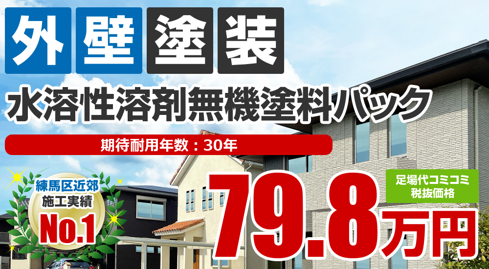水溶性溶剤無機塗料塗装 798000万円