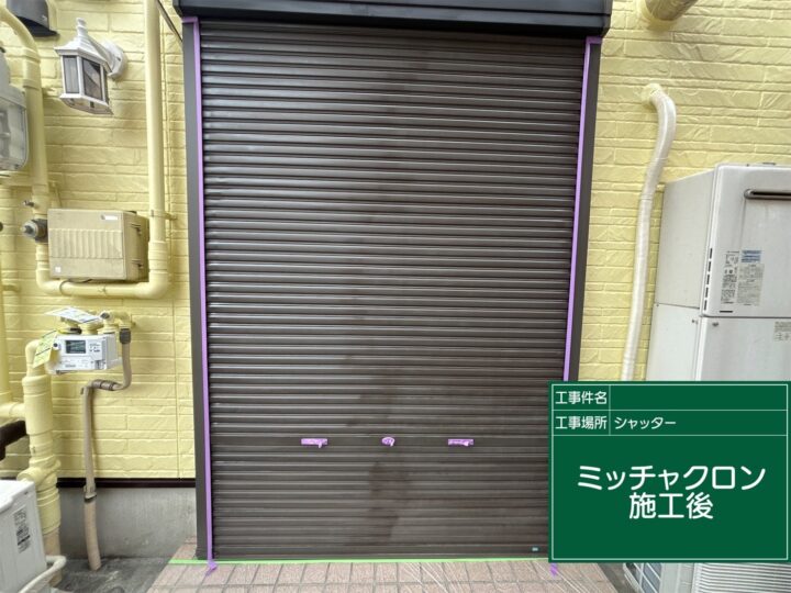 施工後