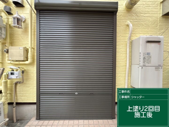 施工後