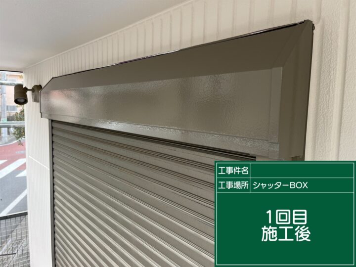 施工後