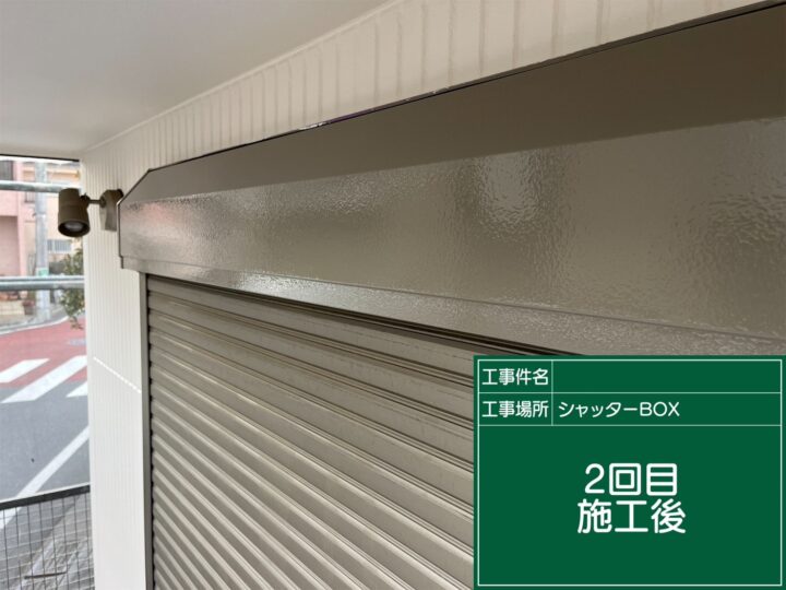 施工後
