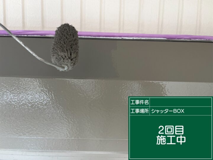 付帯部 上塗り2回目施工中