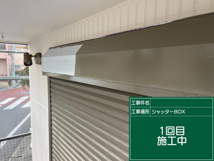 付帯部 上塗り1回目施工中