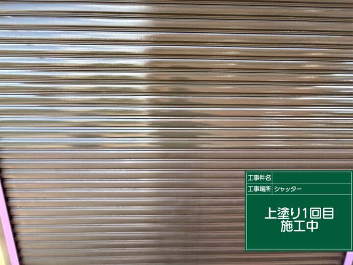 付帯部 上塗り1回目施工中