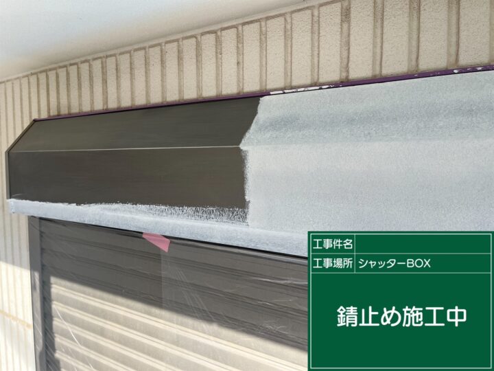 付帯部 錆止め施工中