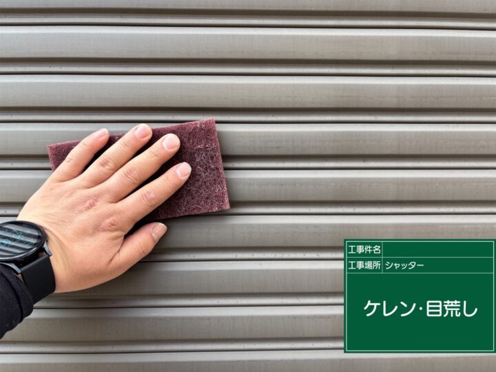 付帯部 ケレン施工中