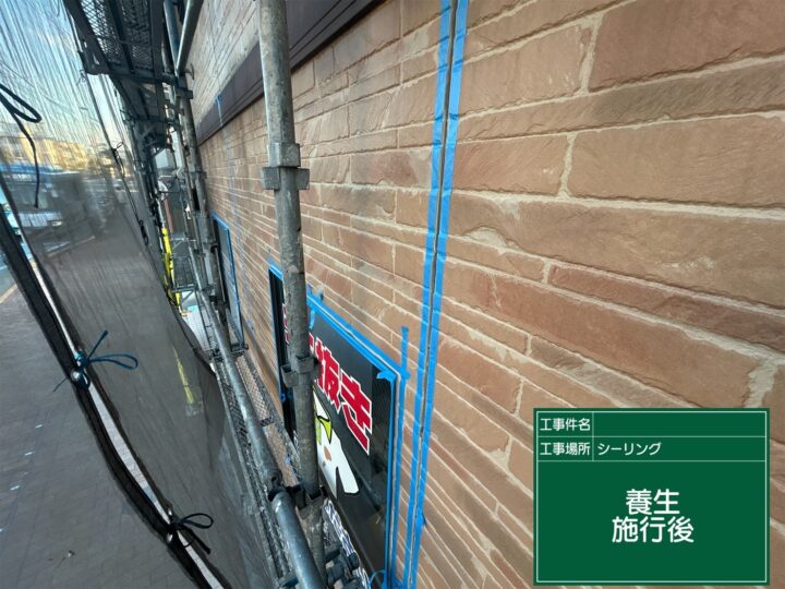 コーキング養生