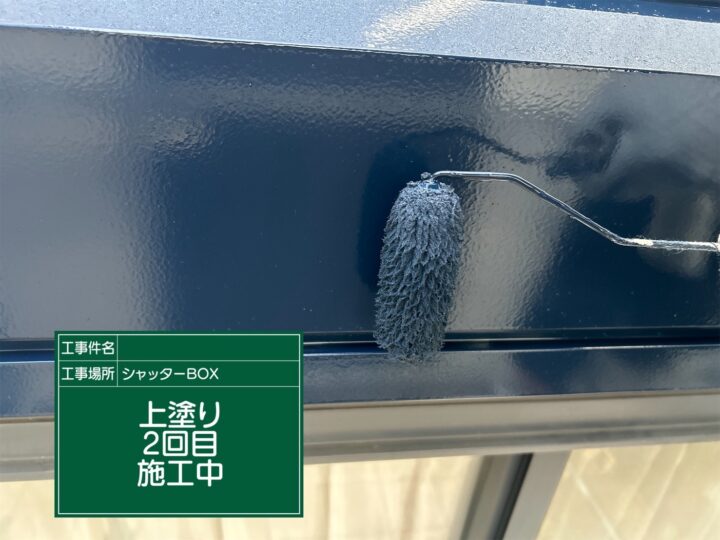 付帯部 上塗り2回目施工中