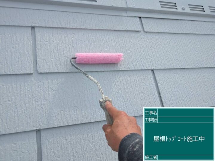屋根TOPコート施工中