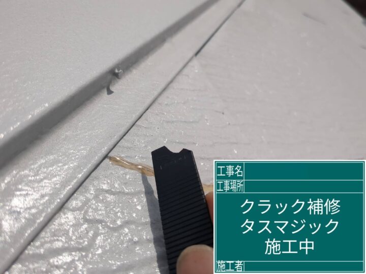 屋根クラック補修施工中