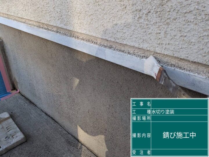 付帯部錆止め施工中