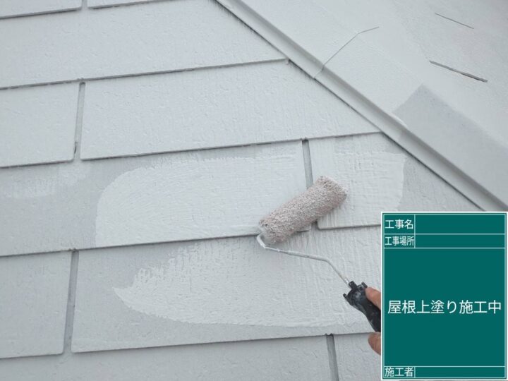 屋根上塗り施工中