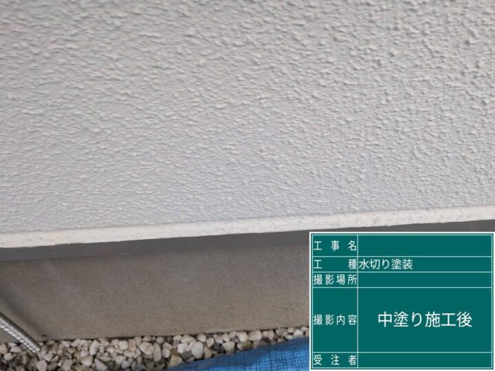 施工後