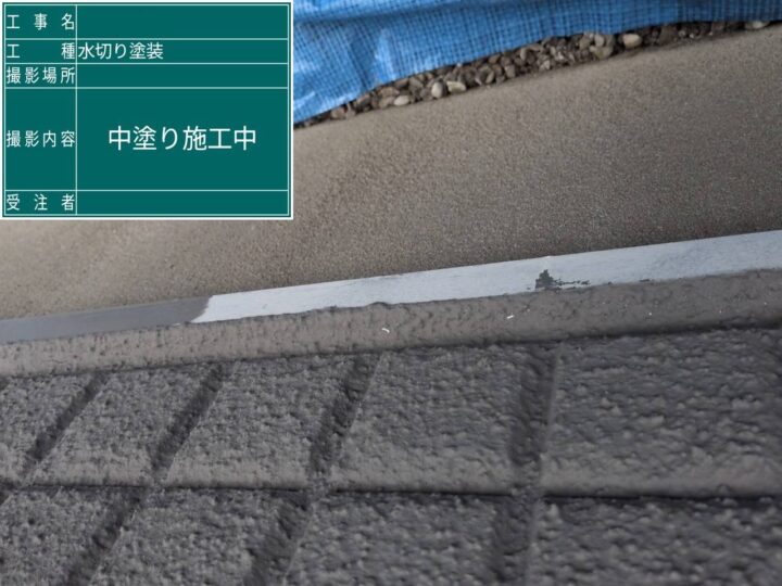 付帯部中塗り施工中