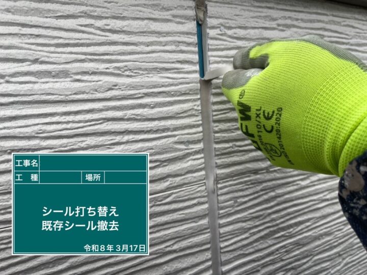 コーキング 撤去