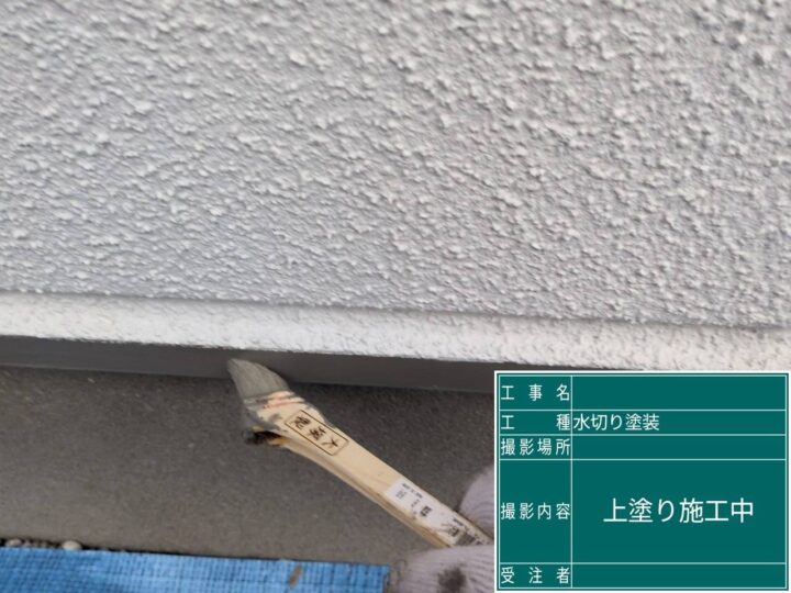 付帯部上塗り施工中