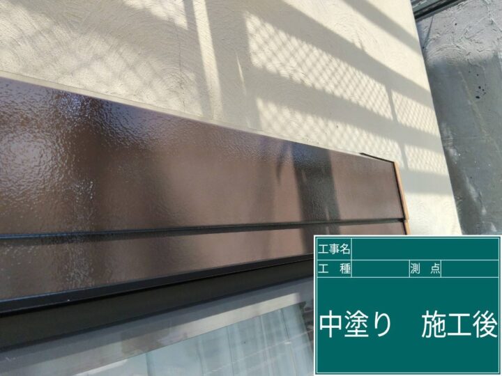 施工後