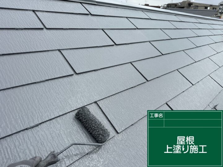 屋根上塗り 施工中