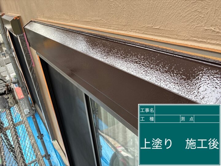 施工後